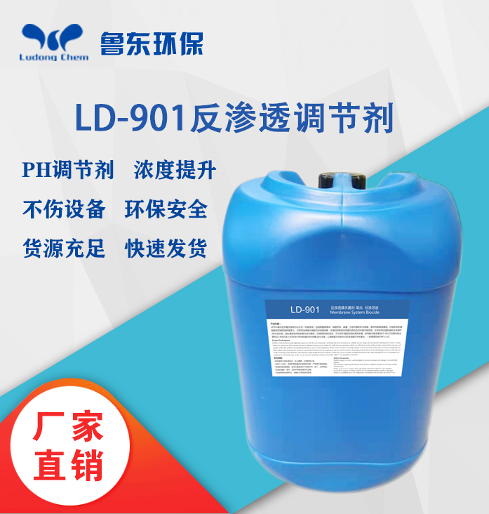 反滲透調(diào)節(jié)劑-LD901